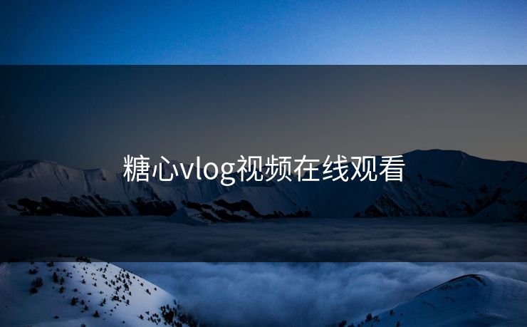 糖心vlog视频在线观看