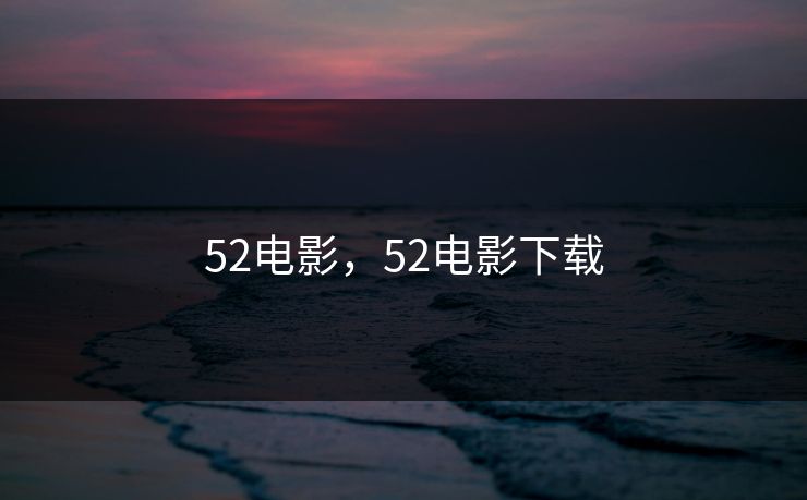 52电影，52电影下载