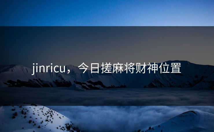 jinricu，今日搓麻将财神位置