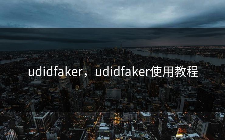 udidfaker，udidfaker使用教程
