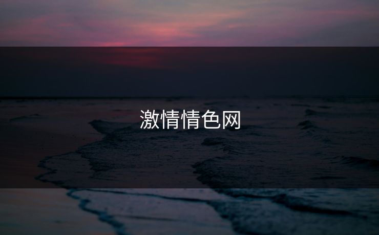 激情情色网