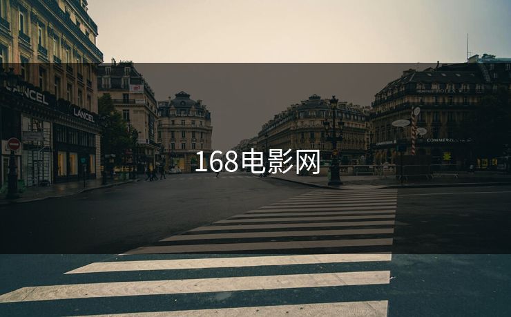 168电影网