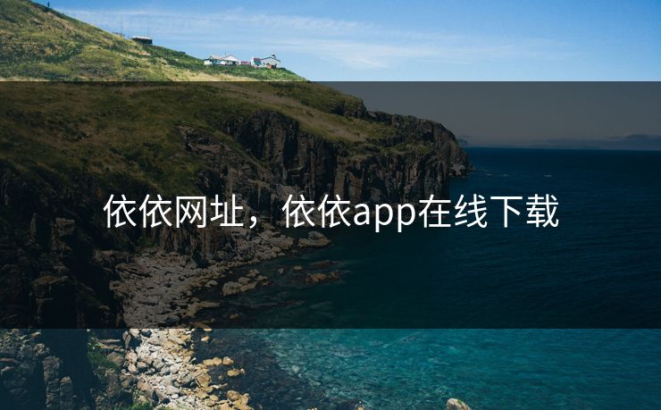 依依网址，依依app在线下载