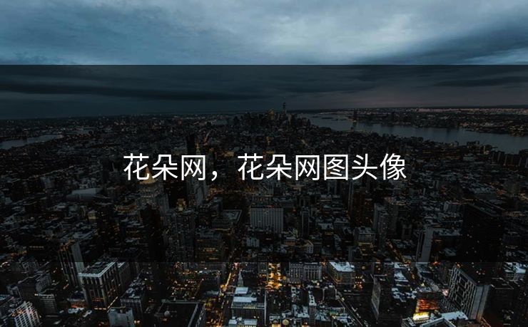 花朵网，花朵网图头像