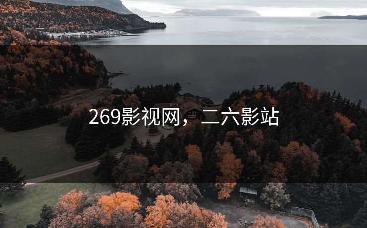 269影视网，二六影站