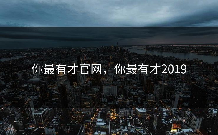 你最有才官网，你最有才2019