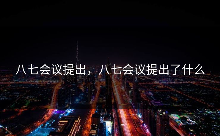 八七会议提出，八七会议提出了什么