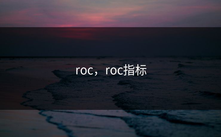 roc，roc指标