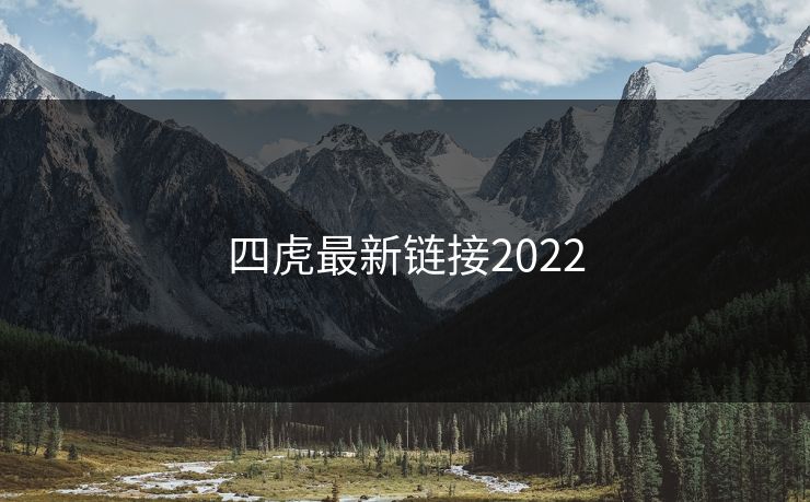 四虎最新链接2022