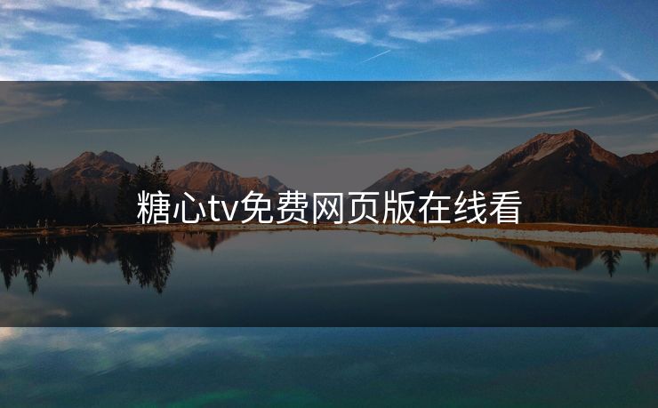 糖心tv免费网页版在线看