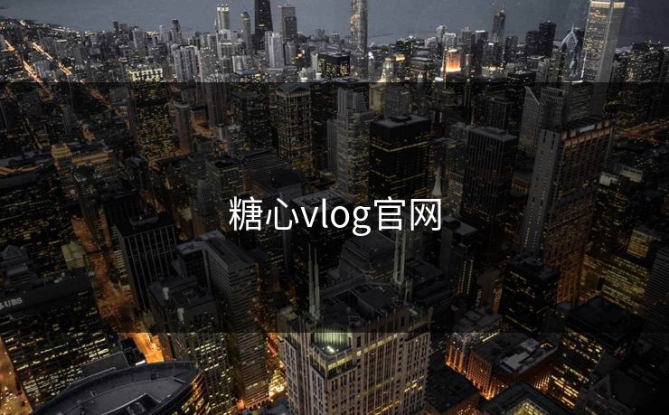 糖心vlog官网