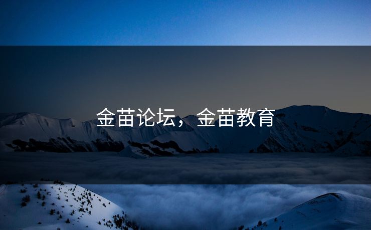 金苗论坛，金苗教育