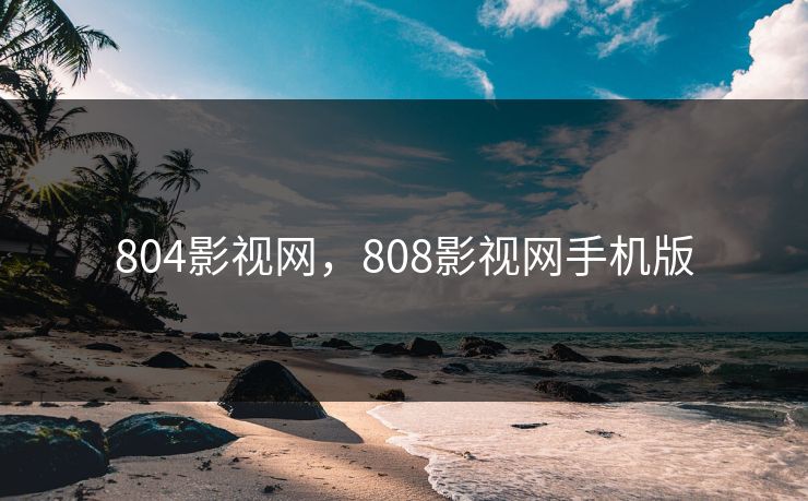 804影视网，808影视网手机版